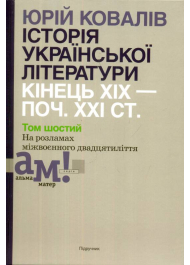 Історія української літератури: кінець ХІХ - початок ХХІ ст. У 10 т. Т.6: На розламах міжвоєнного двадцятиліття