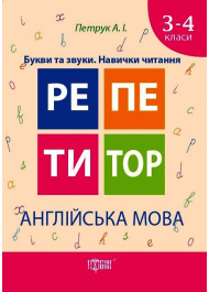 Англійська мова 3-4 класи. Букви та звуки. Навички читання