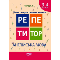 Англійська мова 3-4 класи. Букви та звуки. Навички читання