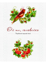 Ой ти, соловейко