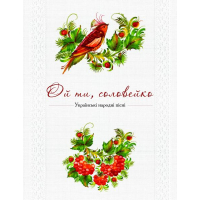 Ой ти, соловейко