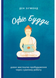 Офіс Будди: Давнє мистецтво пробуддження через сумлінну роботу