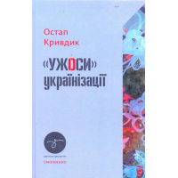 "Ужоси" українізації