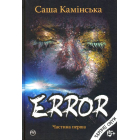 Error. Частина перша