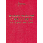 Російсько-український словник складної лексики