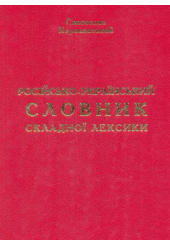 Російсько-український словник складної лексики