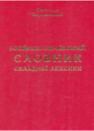 Російсько-український словник складної лексики
