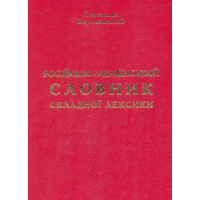 Російсько-український словник складної лексики