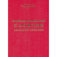Російсько-український словник складної лексики