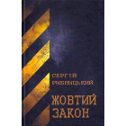 Жовтий закон