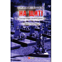 На щиті. Спогади родин загиблих воїнів. Дебальцеве