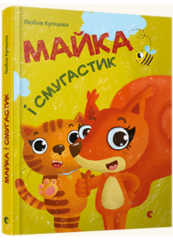 Майка і Смугастик