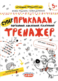 Приклади, порівняння, додавання, віднімання. Тренажер 5+