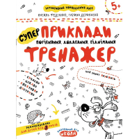 Приклади, порівняння, додавання, віднімання. Тренажер 5+