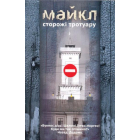 Сторожі тротуару