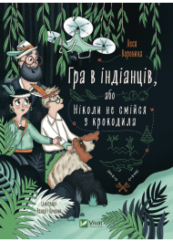 Гра в індіанців, або Ніколи не смійся з крокодила