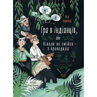 Гра в індіанців, або Ніколи не смійся з крокодила