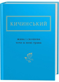 Анатолій Кичинський: Жива і скошена тече в мені трава