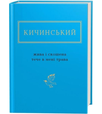 Анатолій Кичинський: Жива і скошена тече в мені трава