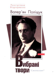 Валер'ян Поліщук: вибрані твори