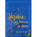 Україна: від Трипілля до Антів