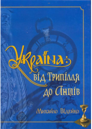 Україна: від Трипілля до Антів