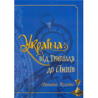 Україна: від Трипілля до Антів