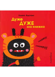 Дуже ДУЖЕ зла книжка