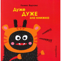 Дуже ДУЖЕ зла книжка