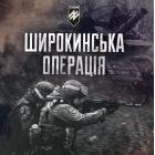 Широкинська операція