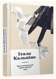 Якщо подорожній одної зимової ночі