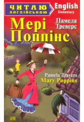 Мері Поппінс. Mary Poppins