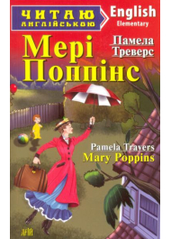 Мері Поппінс. Mary Poppins