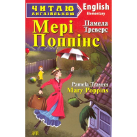 Мері Поппінс. Mary Poppins