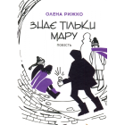 Знає тільки Мару