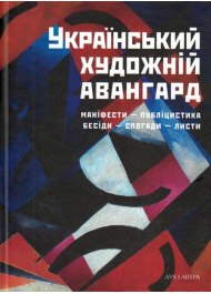 Український художній авангард: маніфести, публіцистика, бесіди, спогади, листи