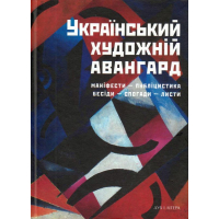 Український художній авангард: маніфести, публіцистика, бесіди, спогади, листи