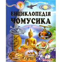 Енциклопедія чомусика