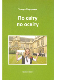 По світу по освіту. Посібник із міжнародного стипендійного навчання