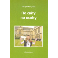 По світу по освіту. Посібник із міжнародного стипендійного навчання