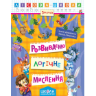 Розвиваємо логічне мислення