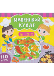 Маленький кухар. На пікніку