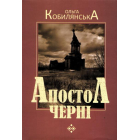 Апостол черні
