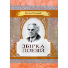 Збірка поезій