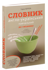 Словник англо-український навчальний до сніданку 'Поласуймо англійською!'