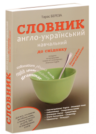 Словник англо-український навчальний до сніданку "Поласуймо англійською!"