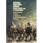 Перша світова війна 1914-1918 рр. і Україна. Українські землі у центрі цивілізаційної кризи