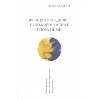 Вулиця крокодилів / Невський проспект. І поза ними