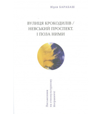 Вулиця крокодилів / Невський проспект. І поза ними