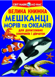 Мешканці морів та океанів. Велика книжка